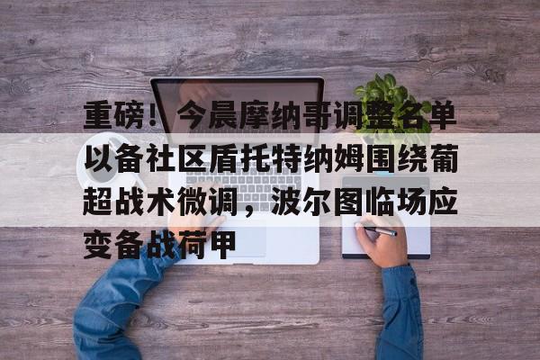 爱游戏APP-波尔图主教练是穆里尼奥吗